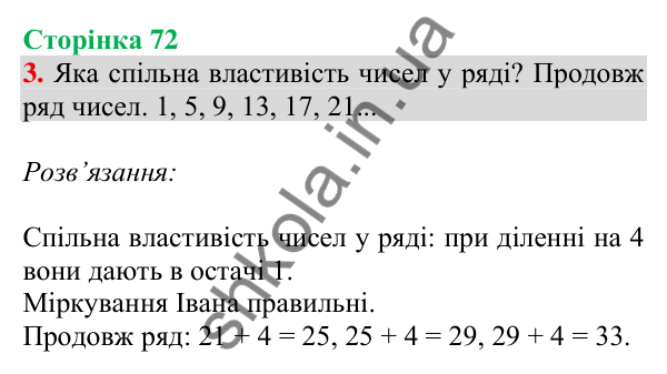 Відповідь до завдання 3 на сторінці 72 — ГДЗ Математика 3 клас Скворцова 2025 частина 2