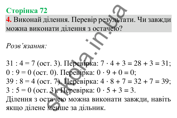 Відповідь до завдання 4 на сторінці 72 — ГДЗ Математика 3 клас Скворцова 2025 частина 2
