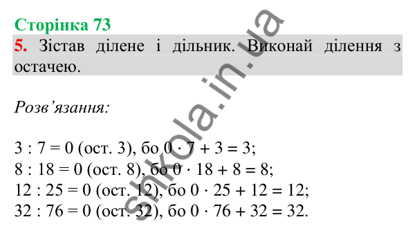 Відповідь до завдання 5 на сторінці 73 — ГДЗ Математика 3 клас Скворцова 2025 частина 2