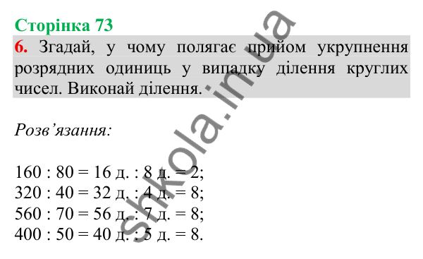 Відповідь до завдання 6 на сторінці 73 — ГДЗ Математика 3 клас Скворцова 2025 частина 2