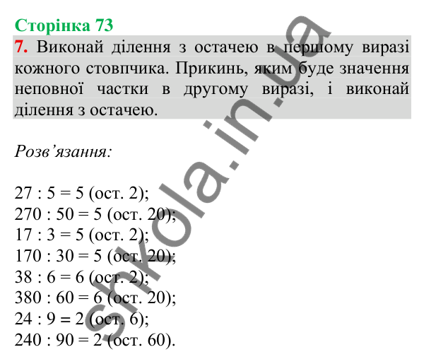 Відповідь до завдання 7 на сторінці 73 — ГДЗ Математика 3 клас Скворцова 2025 частина 2