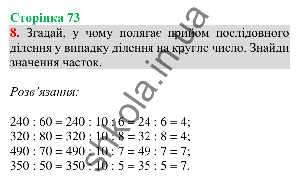 Відповідь до завдання 8 на сторінці 73 — ГДЗ Математика 3 клас Скворцова 2025 частина 2