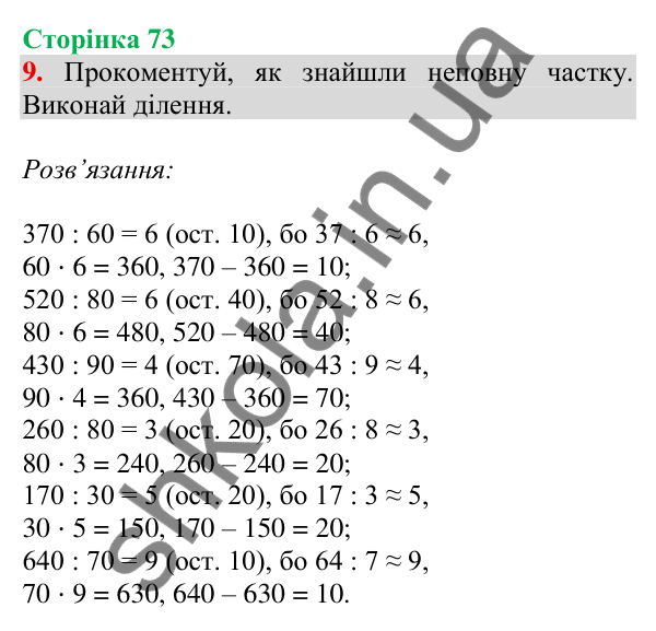 Відповідь до завдання 9 на сторінці 73 — ГДЗ Математика 3 клас Скворцова 2025 частина 2
