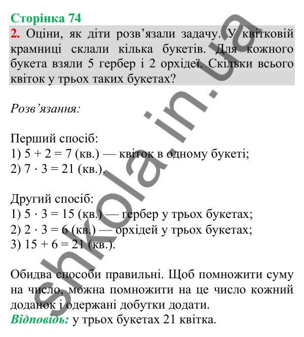 Відповідь до завдання 2 на сторінці 74 — ГДЗ Математика 3 клас Скворцова 2025 частина 2