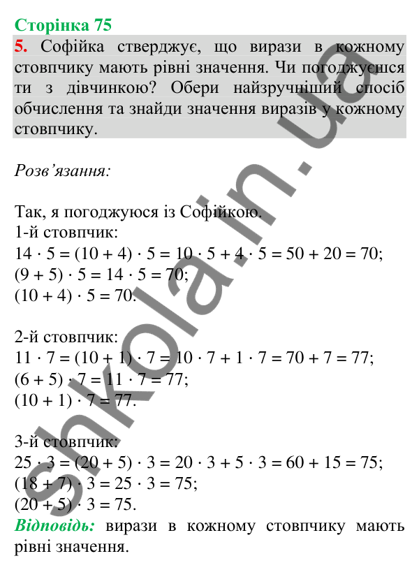 Відповідь до завдання 5 на сторінці 75 — ГДЗ Математика 3 клас Скворцова 2025 частина 2