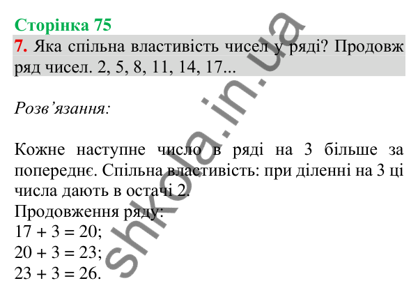 Відповідь до завдання 7 на сторінці 75 — ГДЗ Математика 3 клас Скворцова 2025 частина 2