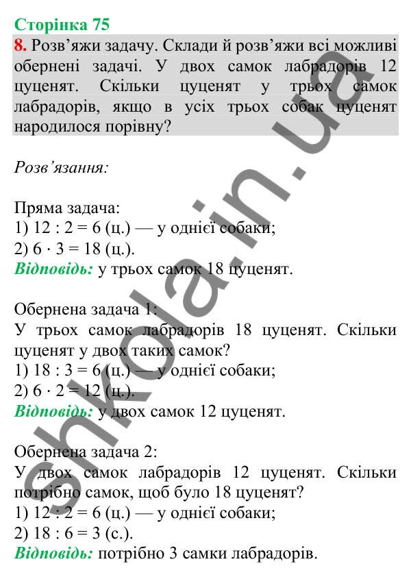 Відповідь до завдання 8 на сторінці 75 — ГДЗ Математика 3 клас Скворцова 2025 частина 2