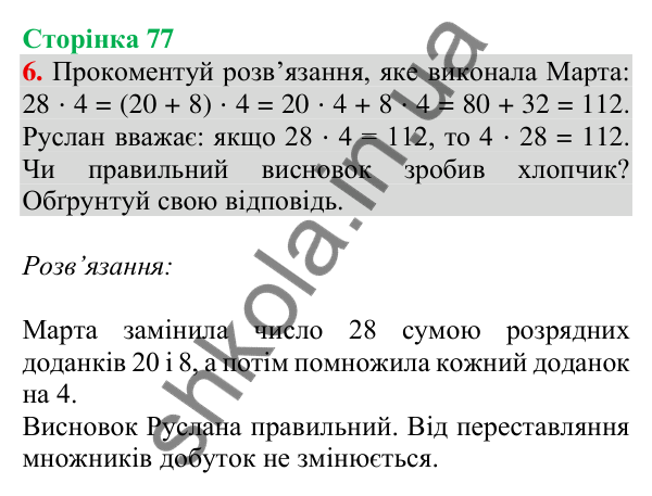 Відповідь до завдання 6 на сторінці 77 — ГДЗ Математика 3 клас Скворцова 2025 частина 2