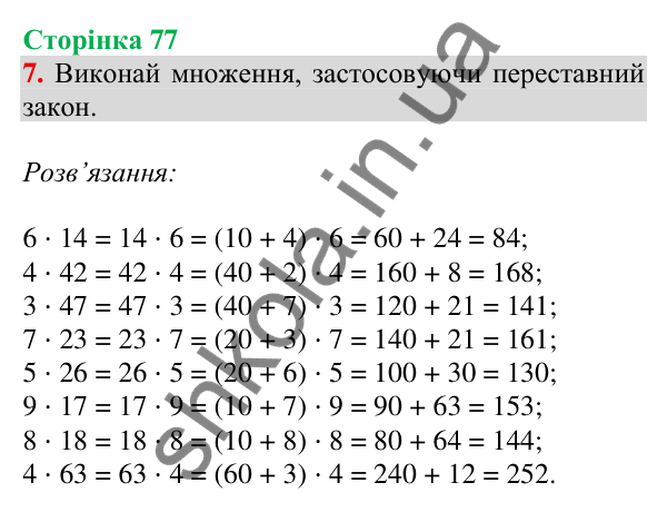 Відповідь до завдання 7 на сторінці 77 — ГДЗ Математика 3 клас Скворцова 2025 частина 2