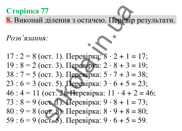 Відповідь до завдання 8 на сторінці 77 — ГДЗ Математика 3 клас Скворцова 2025 частина 2