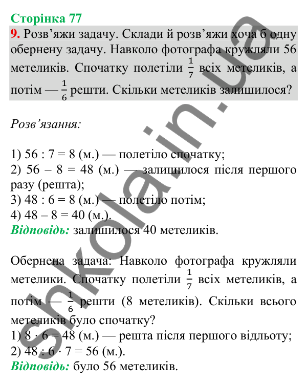 Відповідь до завдання 9 на сторінці 77 — ГДЗ Математика 3 клас Скворцова 2025 частина 2