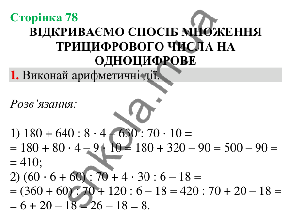 Відповідь до завдання 1 на сторінці 78 — ГДЗ Математика 3 клас Скворцова 2025 частина 2