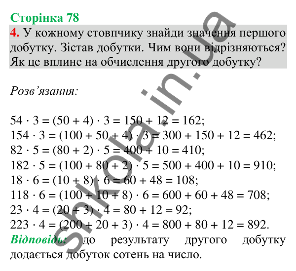 Відповідь до завдання 4 на сторінці 78 — ГДЗ Математика 3 клас Скворцова 2025 частина 2