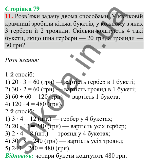 Відповідь до завдання 11 на сторінці 79 — ГДЗ Математика 3 клас Скворцова 2025 частина 2