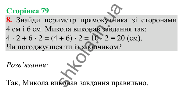 Відповідь до завдання 8 на сторінці 79 — ГДЗ Математика 3 клас Скворцова 2025 частина 2