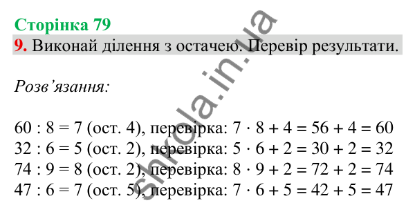 Відповідь до завдання 9 на сторінці 79 — ГДЗ Математика 3 клас Скворцова 2025 частина 2