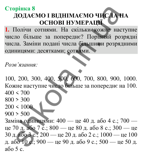Відповідь до завдання 1 на сторінці 8 — ГДЗ Математика 3 клас Скворцова 2025 частина 2