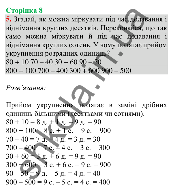 Відповідь до завдання 5 на сторінці 8 — ГДЗ Математика 3 клас Скворцова 2025 частина 2