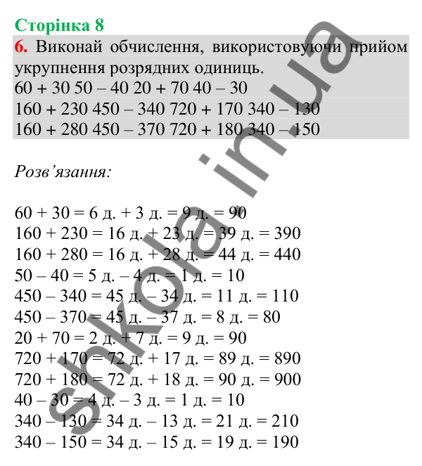 Відповідь до завдання 6 на сторінці 8 — ГДЗ Математика 3 клас Скворцова 2025 частина 2
