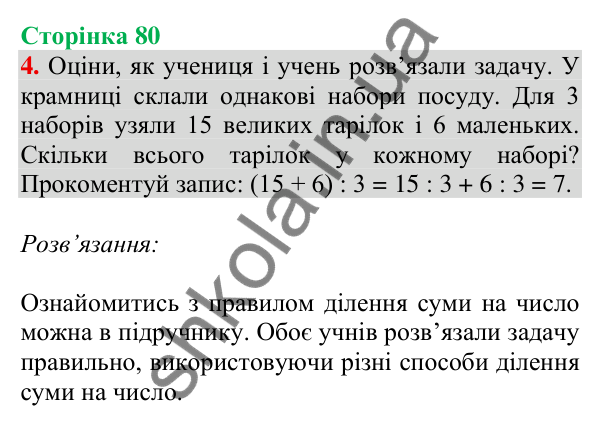 Відповідь до завдання 4 на сторінці 80 — ГДЗ Математика 3 клас Скворцова 2025 частина 2