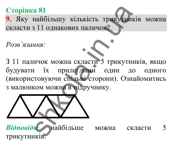 Відповідь до завдання 9 на сторінці 81 — ГДЗ Математика 3 клас Скворцова 2025 частина 2