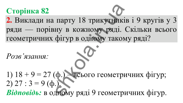 Відповідь до завдання 2 на сторінці 82 — ГДЗ Математика 3 клас Скворцова 2025 частина 2
