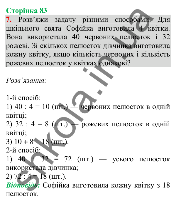 Відповідь до завдання 7 на сторінці 83 — ГДЗ Математика 3 клас Скворцова 2025 частина 2
