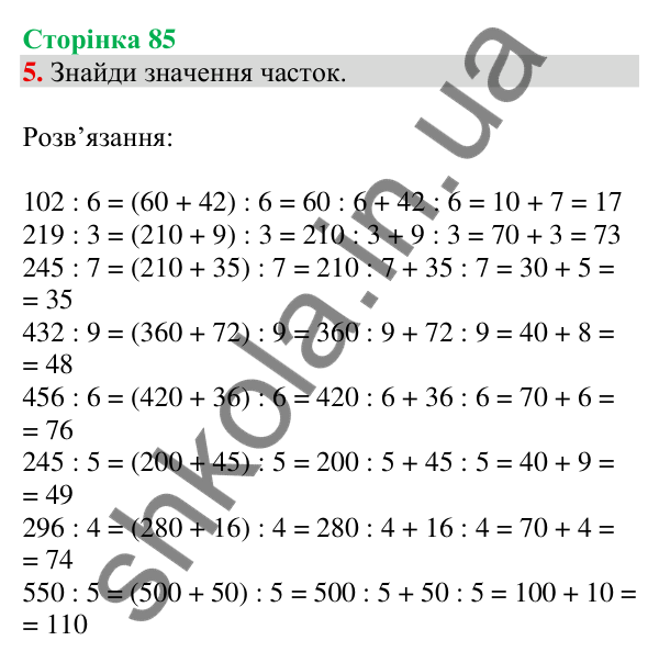 Відповідь до завдання 5 на сторінці 85 — ГДЗ Математика 3 клас Скворцова 2025 частина 2
