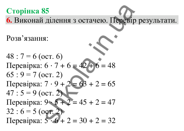 Відповідь до завдання 6 на сторінці 85 — ГДЗ Математика 3 клас Скворцова 2025 частина 2