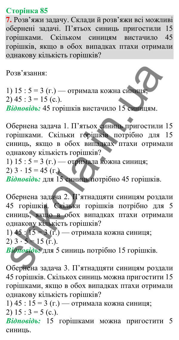 Відповідь до завдання 7 на сторінці 85 — ГДЗ Математика 3 клас Скворцова 2025 частина 2