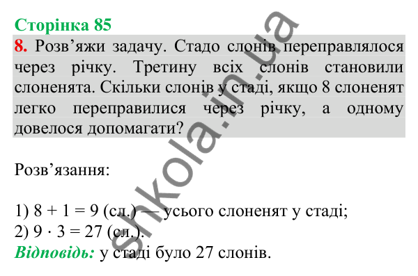 Відповідь до завдання 8 на сторінці 85 — ГДЗ Математика 3 клас Скворцова 2025 частина 2
