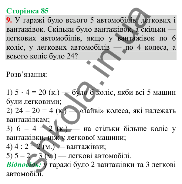 Відповідь до завдання 9 на сторінці 85 — ГДЗ Математика 3 клас Скворцова 2025 частина 2