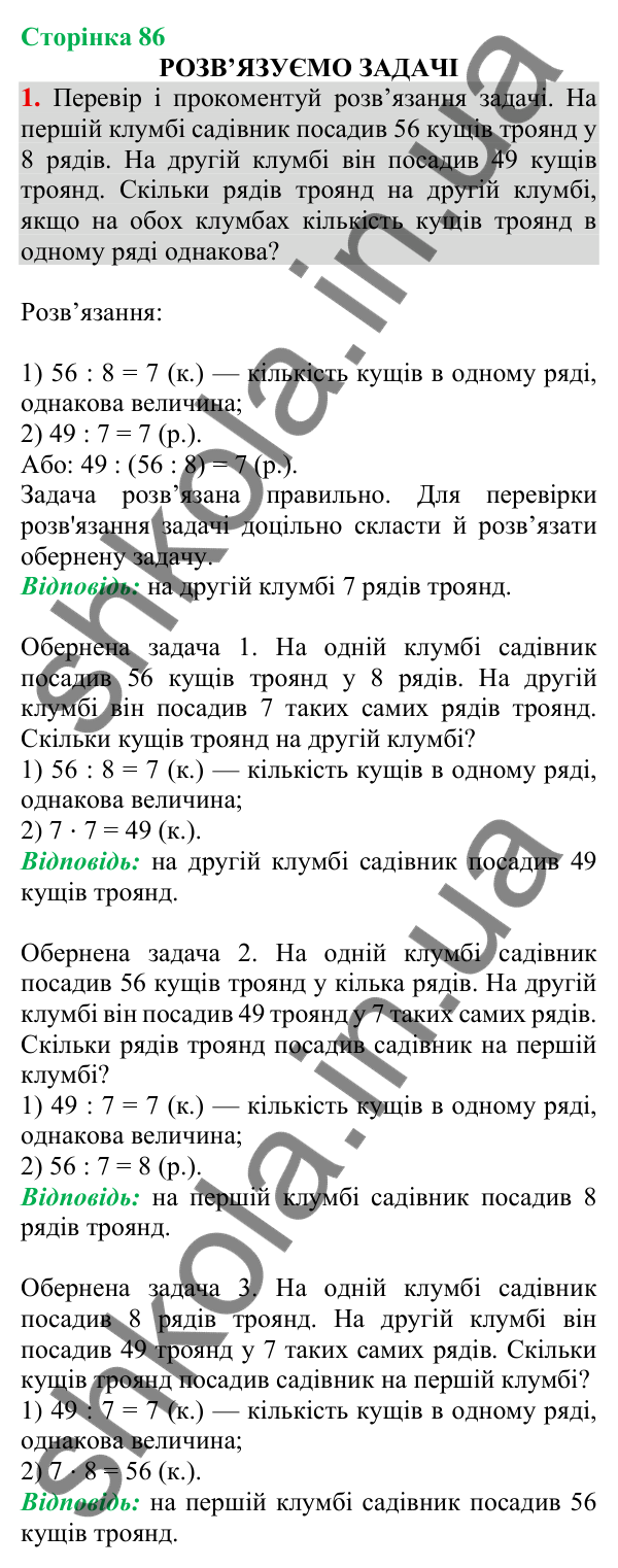 Відповідь до завдання 1 на сторінці 86 — ГДЗ Математика 3 клас Скворцова 2025 частина 2
