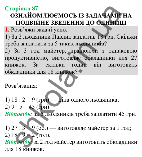 Відповідь до завдання 1 на сторінці 87 — ГДЗ Математика 3 клас Скворцова 2025 частина 2