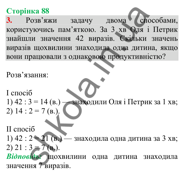 Відповідь до завдання 3 на сторінці 88 — ГДЗ Математика 3 клас Скворцова 2025 частина 2
