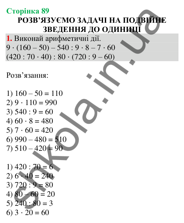 Відповідь до завдання 1 на сторінці 89 — ГДЗ Математика 3 клас Скворцова 2025 частина 2
