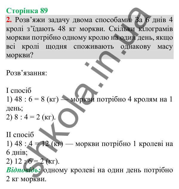 Відповідь до завдання 2 на сторінці 89 — ГДЗ Математика 3 клас Скворцова 2025 частина 2