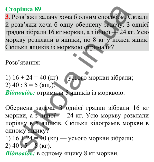 Відповідь до завдання 3 на сторінці 89 — ГДЗ Математика 3 клас Скворцова 2025 частина 2