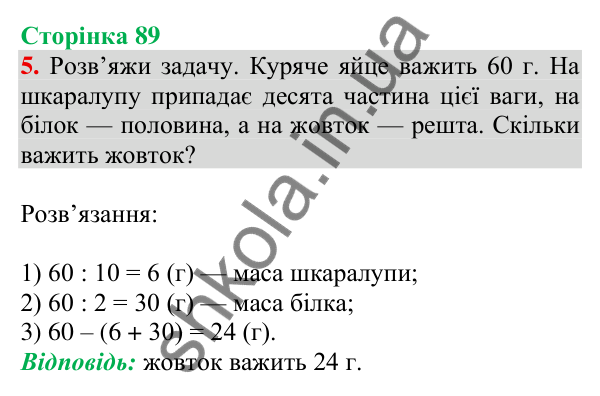 Відповідь до завдання 5 на сторінці 89 — ГДЗ Математика 3 клас Скворцова 2025 частина 2