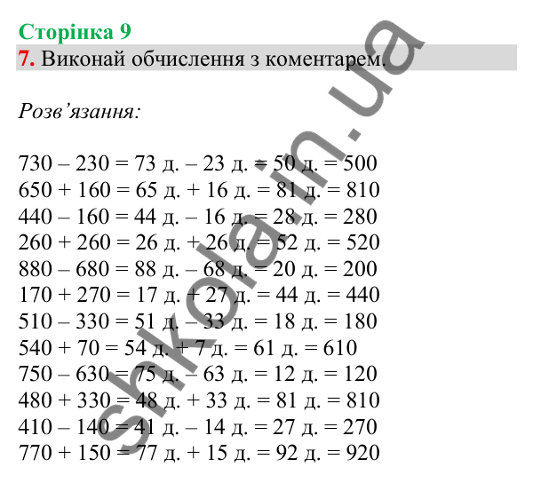 Відповідь до завдання 7 на сторінці 9 — ГДЗ Математика 3 клас Скворцова 2025 частина 2