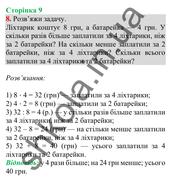 Відповідь до завдання 8 на сторінці 9 — ГДЗ Математика 3 клас Скворцова 2025 частина 2