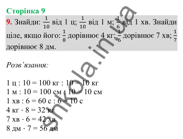 Відповідь до завдання 9 на сторінці 9 — ГДЗ Математика 3 клас Скворцова 2025 частина 2