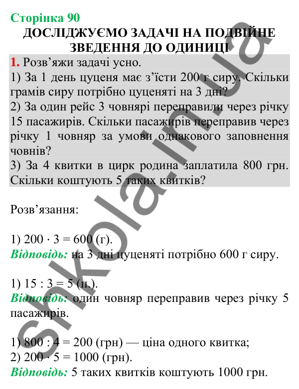 Відповідь до завдання 1 на сторінці 90 — ГДЗ Математика 3 клас Скворцова 2025 частина 2