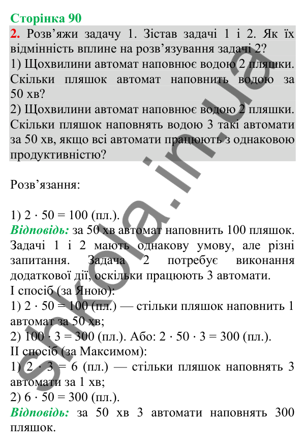 Відповідь до завдання 2 на сторінці 90 — ГДЗ Математика 3 клас Скворцова 2025 частина 2