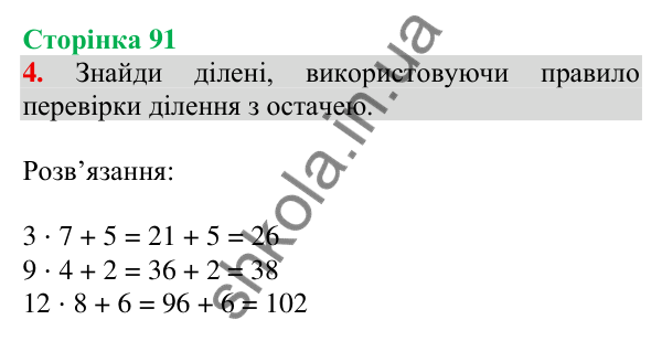Відповідь до завдання 4 на сторінці 91 — ГДЗ Математика 3 клас Скворцова 2025 частина 2