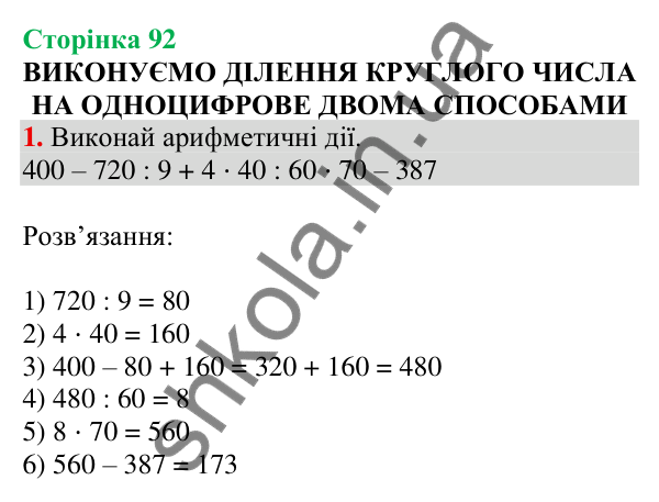 Відповідь до завдання 1 на сторінці 92 — ГДЗ Математика 3 клас Скворцова 2025 частина 2