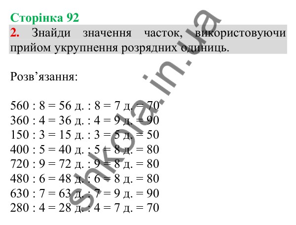 Відповідь до завдання 2 на сторінці 92 — ГДЗ Математика 3 клас Скворцова 2025 частина 2