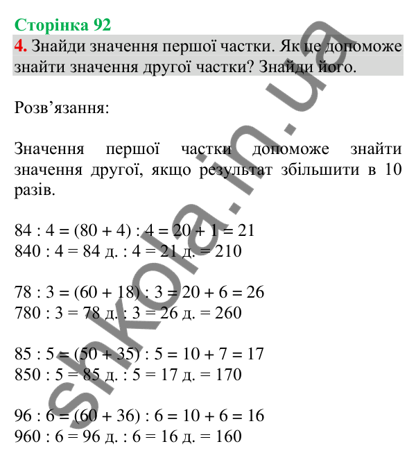 Відповідь до завдання 4 на сторінці 92 — ГДЗ Математика 3 клас Скворцова 2025 частина 2