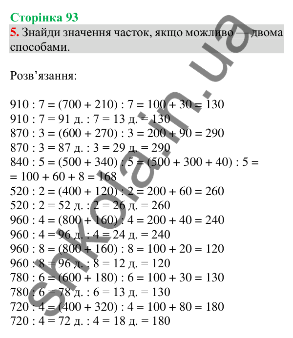 Відповідь до завдання 5 на сторінці 93 — ГДЗ Математика 3 клас Скворцова 2025 частина 2