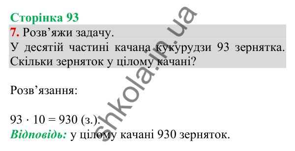 Відповідь до завдання 7 на сторінці 93 — ГДЗ Математика 3 клас Скворцова 2025 частина 2